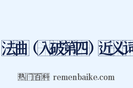 法曲（入破第四）近义词是什么意思的图片